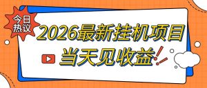 2026最新全自动挂G搬砖项目，单窗口30+，不吃电脑配置，能开机就能干，可长期做【揭秘】-淘金日记