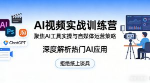 AI视频实战训练营，聚焦AI工具实操与自媒体运营策略，深度解析热门AI应用，拒绝纸上谈兵-淘金日记