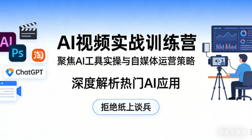 AI视频实战训练营，聚焦AI工具实操与自媒体运营策略，深度解析热门AI应用，拒绝纸上谈兵-淘金日记
