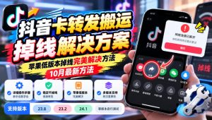 抖音卡转发搬运掉线解决方案,苹果低版本掉线完美解决方法,10月最新方法,抖音版本23.8/23.2/24.1等版本自行测试-淘金日记