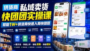 供货商私域卖货快团团实操课，帮助1W+供货商快速入局快团团-淘金日记
