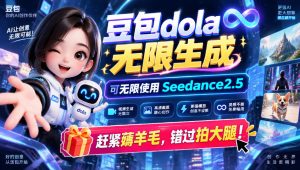 1029最新豆包dola无限生成技术,可以无限生成sseedance2.5,赶紧薅羊毛,和谐拍大腿-淘金日记