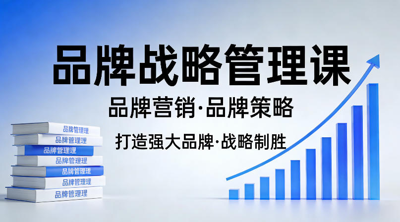 打造强大的品牌！品牌战略管理课，品牌营销，品牌策略-淘金日记