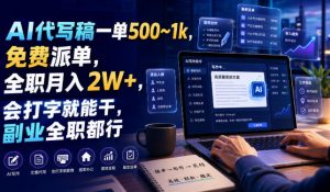 AI代写稿一单500~1k，免费派单，全职月入2W+，会打字就能干，副业全职都行【揭秘】-淘金日记