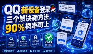 QQ新设备登录,三个解决新方法,90%概率可上-淘金日记