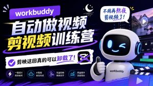 workbuddy AI自动做视频剪视频训练营,不用再熬夜剪视频了,剪映这回真的可以卸载了!(更新1008)-淘金日记