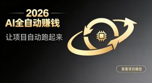 都2026年了,还不会用AI全自动替你賺钱吗?各种项目现在都能做到全自动运行【揭秘】-淘金日记