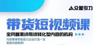 kk老师众星引力带货短视频线下课2026年,带货短视频实战全流程-淘金日记