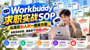 Workbuddy求职实战SOP,从简历到入职一整套方案,告别无效求职,稳稳拿下高薪offer-淘金日记