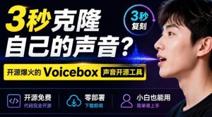 3秒克隆自己的声音?开源爆火的Voicebox声音开源工具,实测体验超好,零部署小白也能直接用-淘金日记