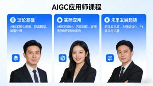 AIGC应用师课程，覆盖了AI技术的理论基础、实际应用、以及未来发展趋势-淘金日记