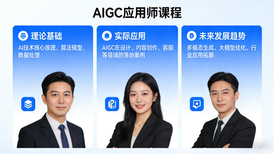 AIGC应用师课程，覆盖了AI技术的理论基础、实际应用、以及未来发展趋势-淘金日记