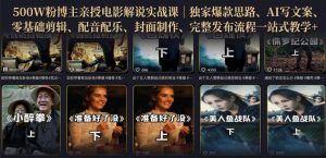 500W粉博主亲授电影解说实战课|精选独家思路、AI写文案、零基础剪辑、配音配乐、封面制作、完整发布流程一站式教学-淘金日记