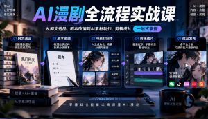 AI漫剧全流程实战课,覆盖从网文选品、剧本改编到AI素材制作、剪辑成片的完整链路-淘金日记