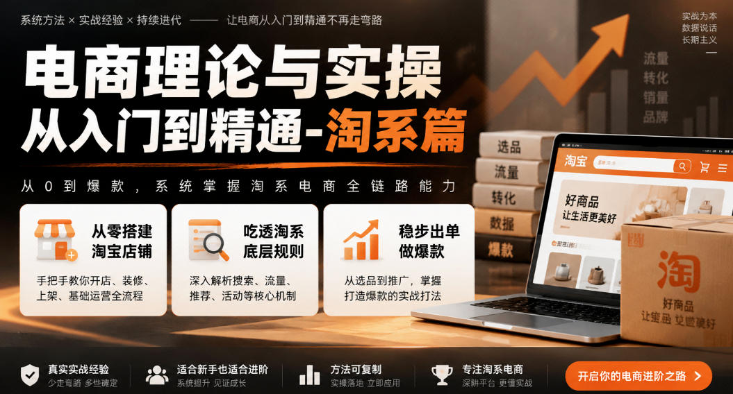 电商理论与实操从入门到精通-淘系篇,从零搭建淘宝店铺,吃透淘系底层规则,稳步出单做爆款