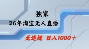 【最新技术】淘宝无人直播,一天搞1k+,独家技术,无违规封号,可矩阵开播,长期稳定【内部揭秘】-淘金日记