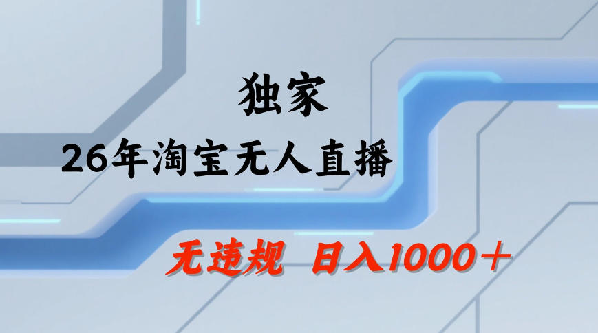 【最新技术】淘宝无人直播，一天搞1k+，独家技术，无违规封号，可矩阵开播，长期稳定【内部揭秘】-淘金日记