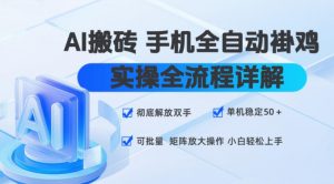 AI搬砖手机全自动褂鸡,实操全流程详解,彻底解放双手,单机稳定50+,可批量矩阵放大操作,小白轻松上手【揭秘】-淘金日记