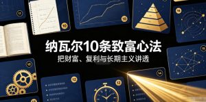 付费文章:纳瓦尔10条致富心法-淘金日记
