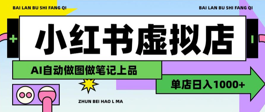 用AI辅助开一家日入1000+的小红书虚拟店铺，布局搜索流量长期稳定变现【揭秘】-淘金日记