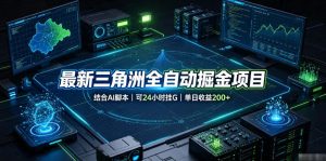 最新三角洲全自动掘金项目,结合AI脚本,可24小时挂G,单日收益200+【揭秘】-淘金日记