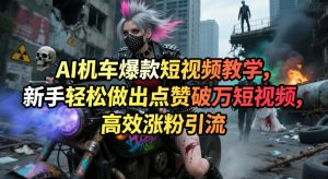 AI机车爆款短视频教学,新手轻松做出点赞破万短视频,高效涨粉引流-淘金日记