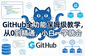 GitHub全功能保姆级教学,从0到精通,小白一学就会-淘金日记