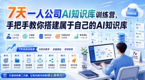 7天一人公司AI知识库训练营,手把手教你搭建属于自己的AI知识库-淘金日记