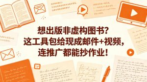 想出版非虚构图书?这工具包给现成邮件+视频,连推广都能抄作业!【原创双语字幕】-淘金日记
