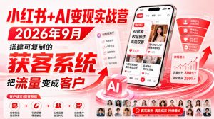 小红书+AI变现实战营2026年9月，搭建可复制的获客系统，把流量变成客户！-淘金日记