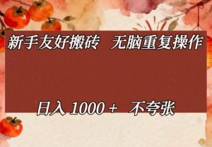 新手友好搬砖,无脑重复操作,日入1000+不夸张【揭秘】-淘金日记