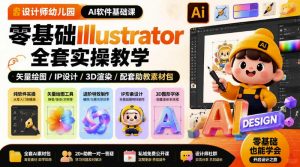 设计师幼儿园AI软件基础课|零基础Illustrator全套实操,只教软件,不教设计-淘金日记