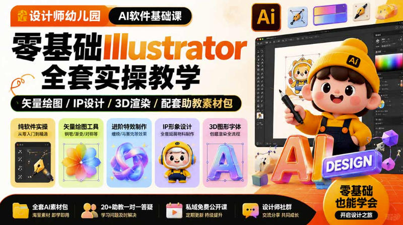 设计师幼儿园AI软件基础课｜零基础Illustrator全套实操，只教软件，不教设计-淘金日记