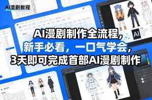 AI漫剧制作全流程,新手必看,一口气学会,3天即可完成首部AI漫剧制作-淘金日记