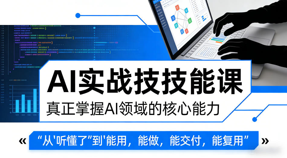AI实战技能课，真正掌握AI领域的核心能力，把AI从”听懂了”变成”能用，能做，能交付，能复用-淘金日记