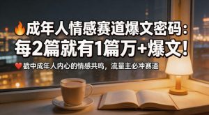 公众号流量主成年人情感心理赛道,流量最大,受众最广的主流赛道之一,平均每2篇就有1篇万爆文章-淘金日记