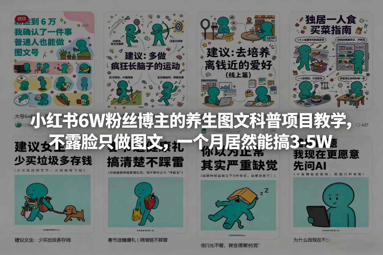小红书6W粉丝博主的养生图文科普项目教学，不露脸只做图文，一个月居然能搞3-5W-淘金日记