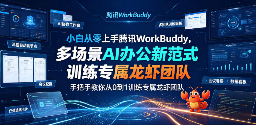 小白从零上手腾讯WorkBuddy，多场景AI办公新范式实战，手把手教你从0到1训练专属龙虾团队-淘金日记