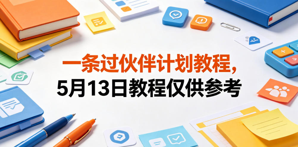 一条过伙伴计划教程，5月13日教程仅供参考-淘金日记