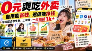 0元爽吃外卖，自用能省钱，返佣能挣钱，非常适合学生党，上班族，一天能搞1k+-淘金日记