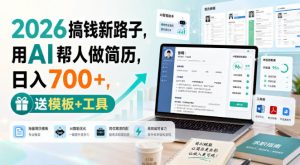 2026搞钱新路子，用AI帮人做简历，日入700+，送模板+工具【揭秘】-淘金日记