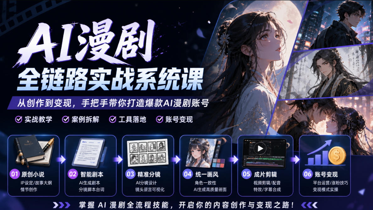 AI漫剧全链路实战系统课｜原创小说、智能剧本、精准分镜、统一画风、成片剪辑、账号变现实操教学-淘金日记