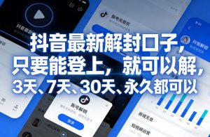 抖音最新解封口子，只要能登上，就可以解，3天、7天、30天、永久都可以-淘金日记