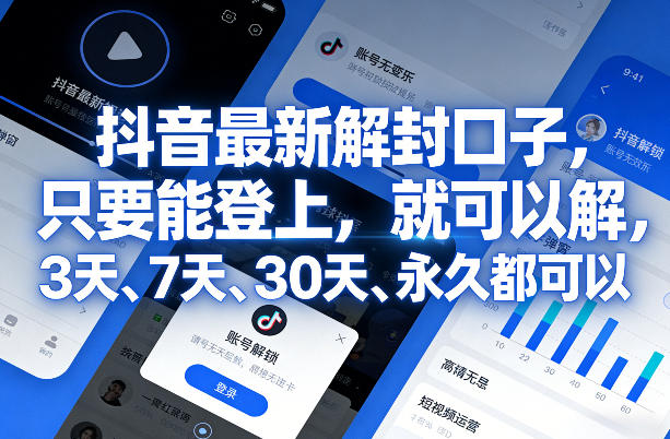 抖音最新解封口子,只要能登上,就可以解,3天、7天、30天、永久都可以-淘金日记