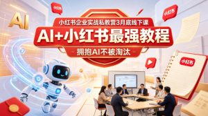 小红书企业实战私教营3月底线下课，AI+小红书最强教程，拥抱AI不被淘汰-淘金日记