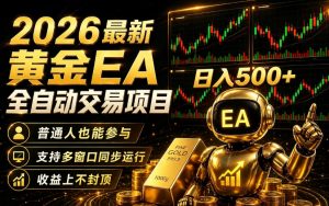 2026黄金EA全自动量化|零技术·全自动·收益上不封顶,低门槛日入500+【揭秘】-淘金日记