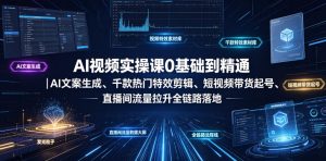 AI视频实操课0基础到精通｜AI文案生成、千款热门特效剪辑、短视频带货起号、直播间流量拉升全链路落地-淘金日记