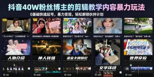 抖音40W粉丝博主的剪辑教学内容暴力玩法,0基础快速起号,暴力变现,轻松解锁伙伴计划+精选独家-淘金日记