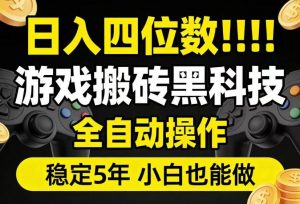 日入四位数！游戏搬砖黑科技全自动操作，一键抢货稳定5年多，小白也能做，手把手带【揭秘】-淘金日记
