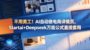 不用美工!AI自动做电商详情页,Startai+Deepseek万能公式直接套用-淘金日记